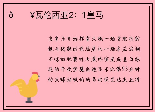 🔥瓦伦西亚2:1皇马